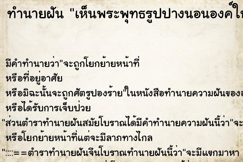 ทำนายฝัน เห็นพระพุทธรูปปางนอนองค์ใหญ่มาก ทำนายฝัน เห็นพระพุทธรูปปางนอนองค์ใหญ่มาก