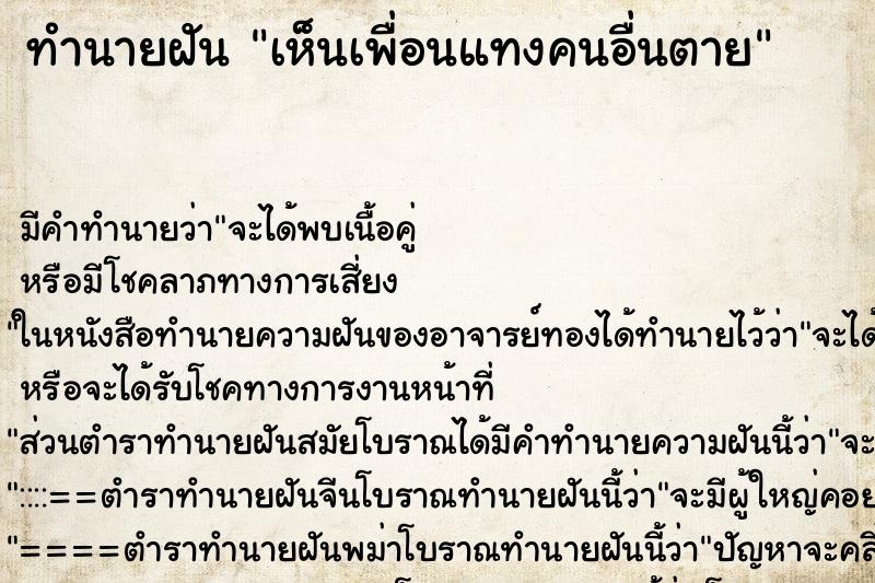 ทำนายฝัน เห็นเพื่อนแทงคนอื่นตาย ทำนายฝัน เห็นเพื่อนแทงคนอื่นตาย