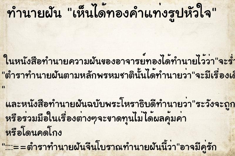 ทำนายฝันเห็นได้ทองคำแท่งรูปหัวใจ ทำนายฝันทำนายฝันเห็นได้ทองคำแท่งรูปหัวใจ