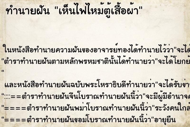 ทำนายฝันทำนายฝันเห็นไฟไหม้ตู้เสื้อผ้า