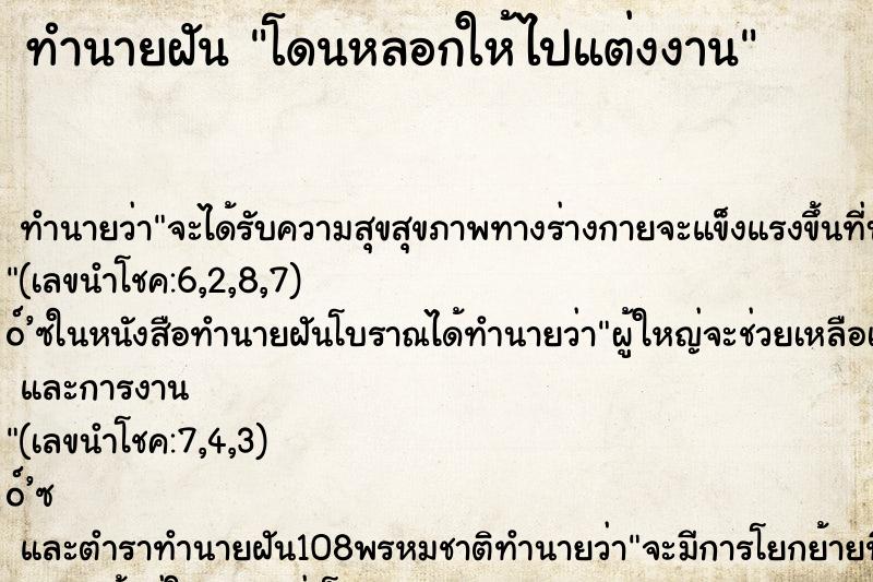 ทำนายฝัน โดนหลอกให้ไปแต่งงาน