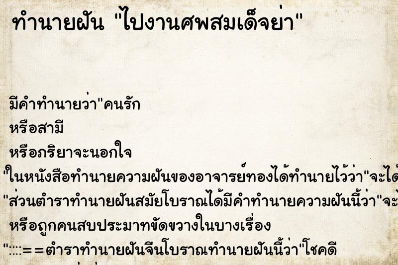 ทำนายฝัน ไปงานศพสมเด็จย่า ทำนายฝัน ไปงานศพสมเด็จย่า