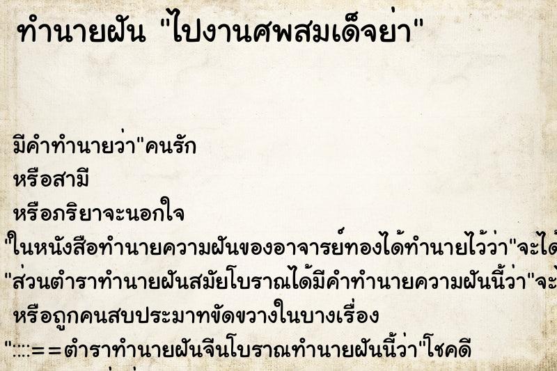 ทำนายฝัน ไปงานศพสมเด็จย่า ตำราโบราณ แม่นที่สุดในโลก