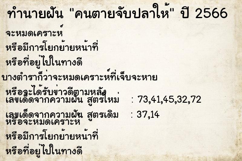 ทำนายฝัน คนตายจับปลาให้ ทำนายฝัน คนตายจับปลาให้