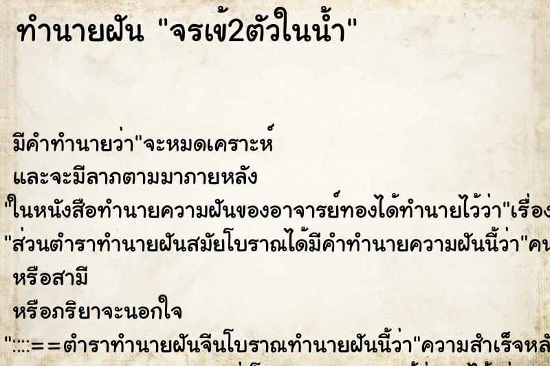 ทำนายฝันจรเข้2ตัวในน้ำ ทำนายฝันทำนายฝันจรเข้2ตัวในน้ำ