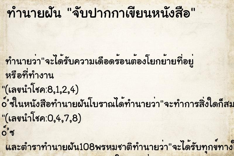 ทำนายฝันจับปากกาเขียนหนังสือ ทำนายฝันทำนายฝันจับปากกาเขียนหนังสือ