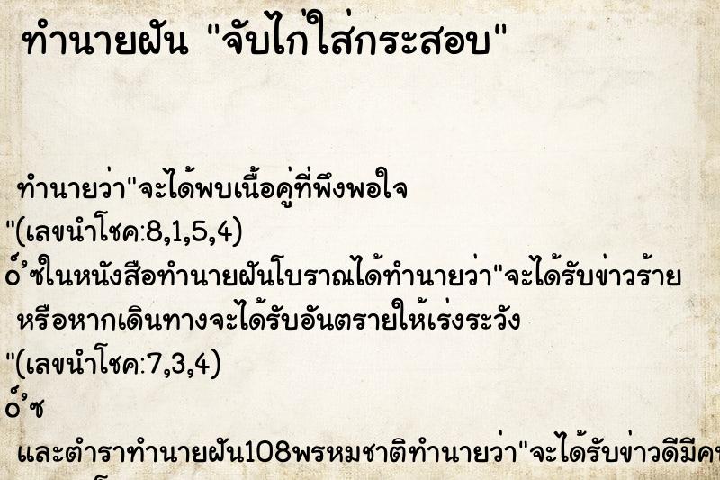 ทำนายฝันจับไก่ใส่กระสอบ ทำนายฝันทำนายฝันจับไก่ใส่กระสอบ