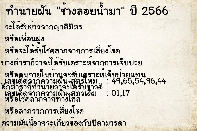 ทำนายฝันช้างลอยน้ำมา ทำนายฝันทำนายฝันช้างลอยน้ำมา