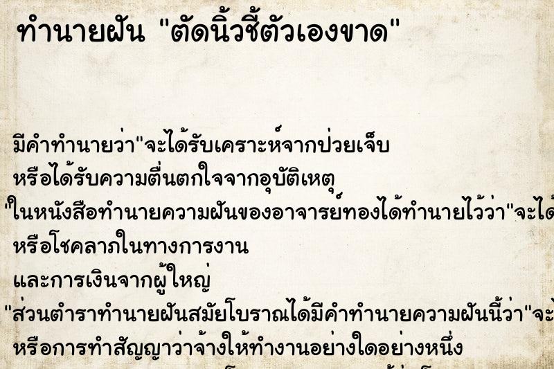 ทำนายฝัน ตัดนิ้วชี้ตัวเองขาด