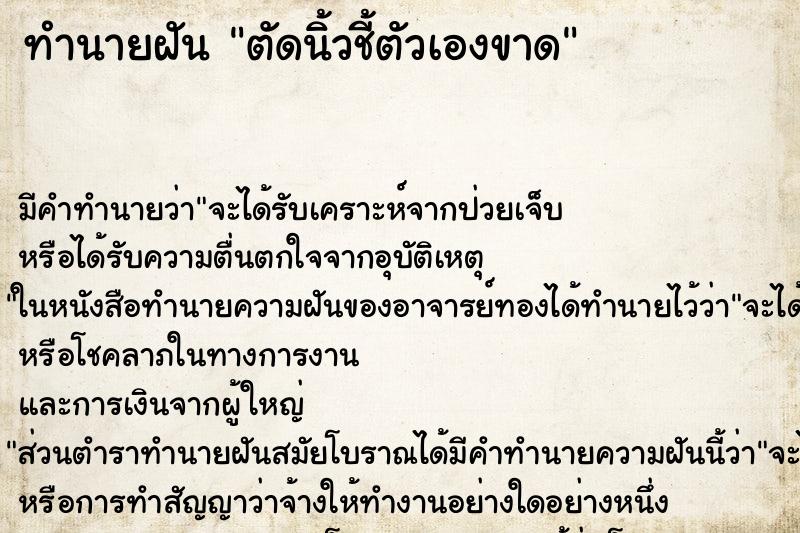 ทำนายฝัน ตัดนิ้วชี้ตัวเองขาด ตำราโบราณ แม่นที่สุดในโลก