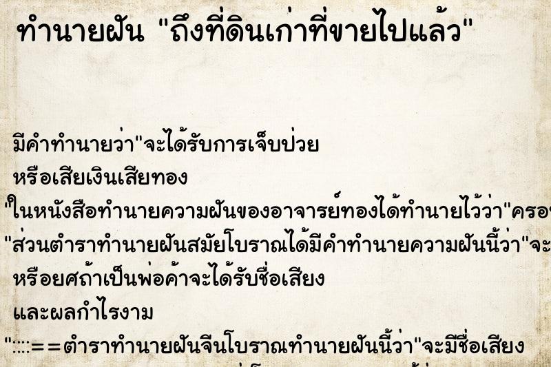 ทำนายฝัน ถึงที่ดินเก่าที่ขายไปแล้ว ทำนายฝัน ถึงที่ดินเก่าที่ขายไปแล้ว
