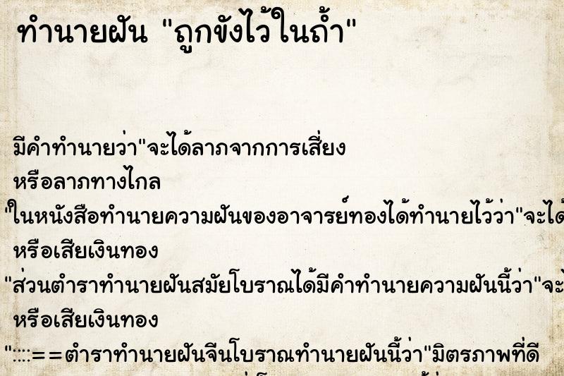 ทำนายฝัน ถูกขังไว้ในถ้ำ ตำราโบราณ แม่นที่สุดในโลก