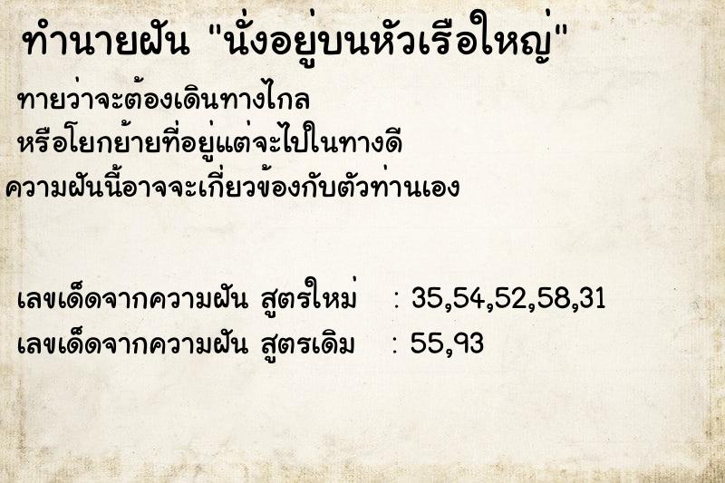 ทำนายฝันทำนายฝันนั่งอยู่บนหัวเรือใหญ่