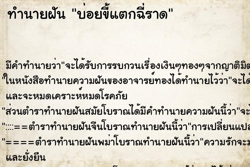 ทำนายฝันบ่อยขี้แตกฉี่ราด ทำนายฝันทำนายฝันบ่อยขี้แตกฉี่ราด