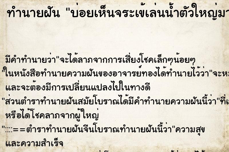ทำนายฝัน บ่อยเห็นจระเข้เล่นน้ำตัวใหญ่มาก ทำนายฝัน บ่อยเห็นจระเข้เล่นน้ำตัวใหญ่มาก