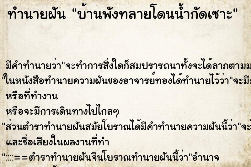 ทำนายฝัน บ้านพังทลายโดนน้ำกัดเซาะ ทำนายฝัน บ้านพังทลายโดนน้ำกัดเซาะ