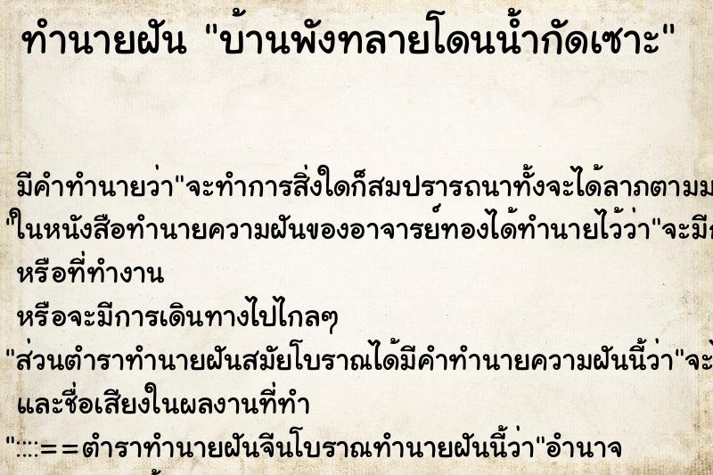 ทำนายฝัน บ้านพังทลายโดนน้ำกัดเซาะ ตำราโบราณ แม่นที่สุดในโลก