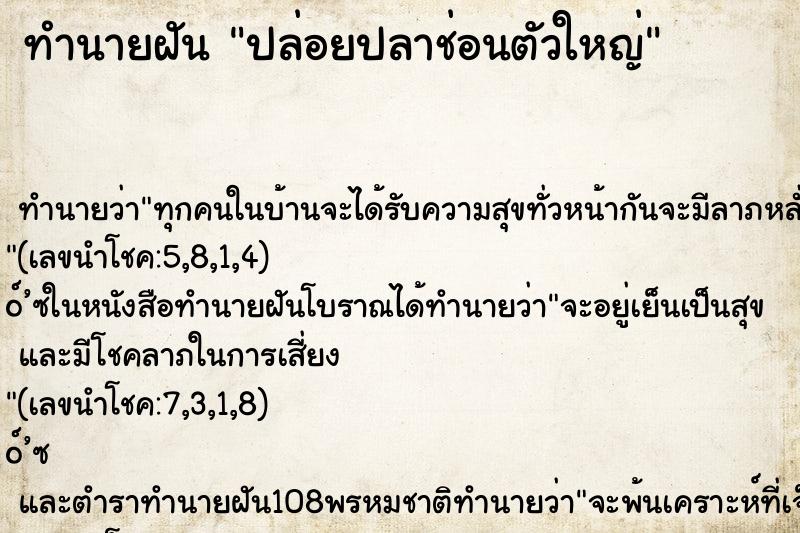 ทำนายฝัน ปล่อยปลาช่อนตัวใหญ่ ทำนายฝัน ปล่อยปลาช่อนตัวใหญ่