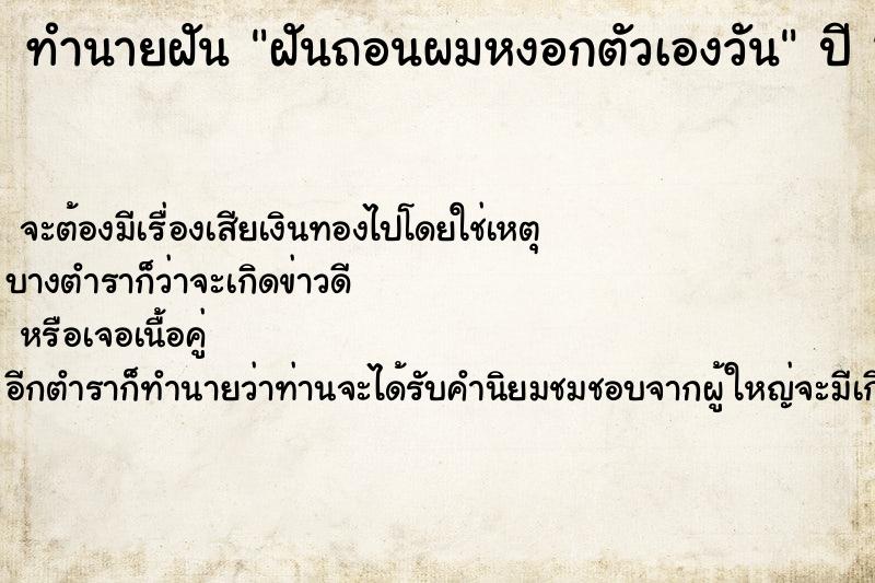 ทำนายฝันทำนายฝันฝันถอนผมหงอกตัวเองวัน
