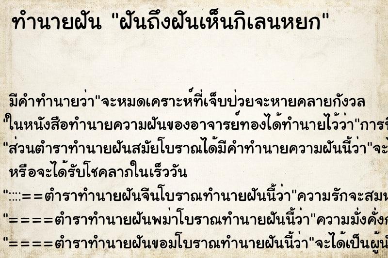 ทำนายฝันทำนายฝันฝันถึงฝันเห็นกิเลนหยก