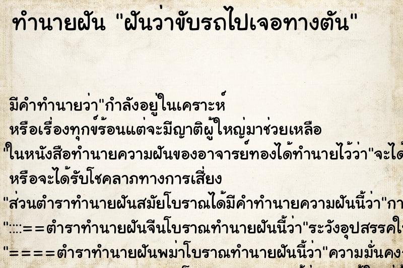 ทำนายฝัน ฝันว่าขับรถไปเจอทางตัน ตำราโบราณ แม่นที่สุดในโลก