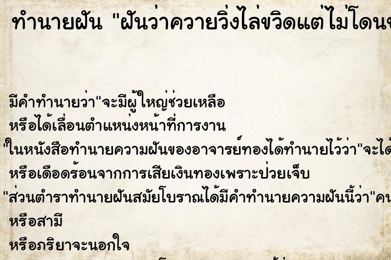 ทำนายฝันทำนายฝันฝันว่าควายวิ่งไล่ขวิดแต่ไม่โดนขวิด