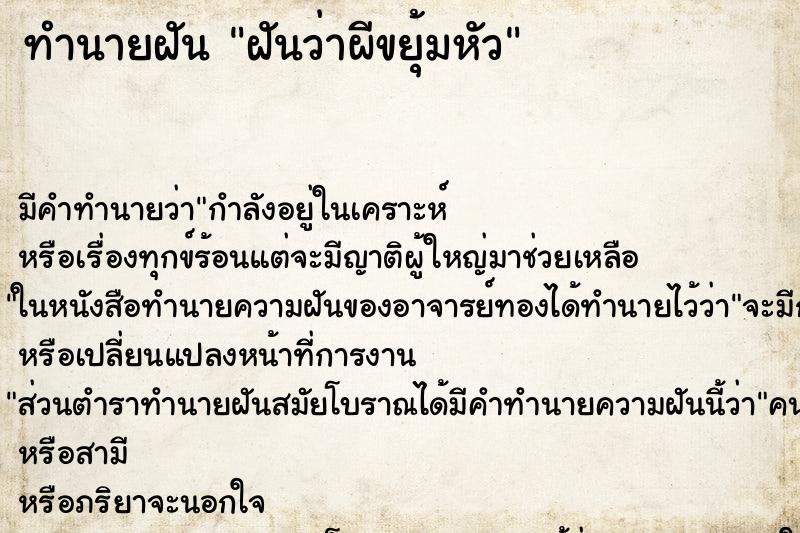 ทำนายฝันฝันว่าผีขยุ้มหัว ทำนายฝันทำนายฝันฝันว่าผีขยุ้มหัว