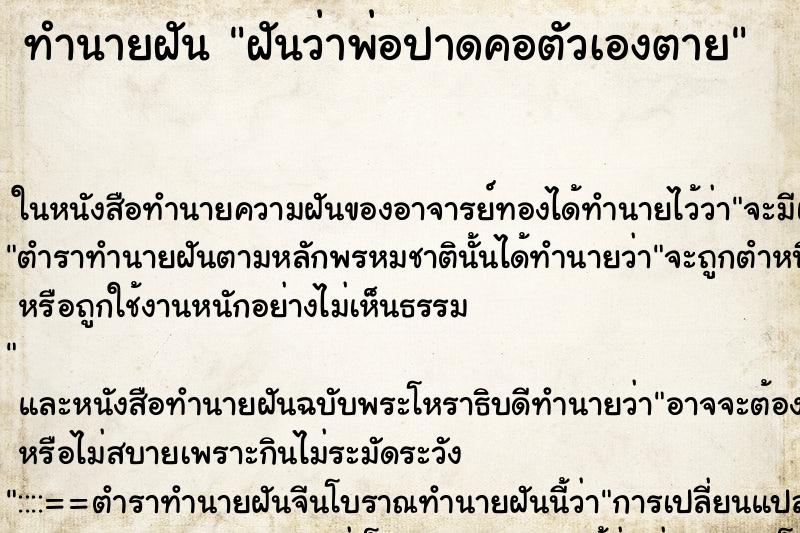 ทำนายฝันฝันว่าพ่อปาดคอตัวเองตาย ทำนายฝันทำนายฝันฝันว่าพ่อปาดคอตัวเองตาย