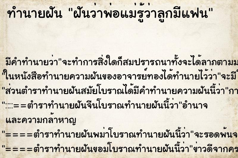 ทำนายฝัน ฝันว่าพ่อแม่รู้ว่าลูกมีแฟน