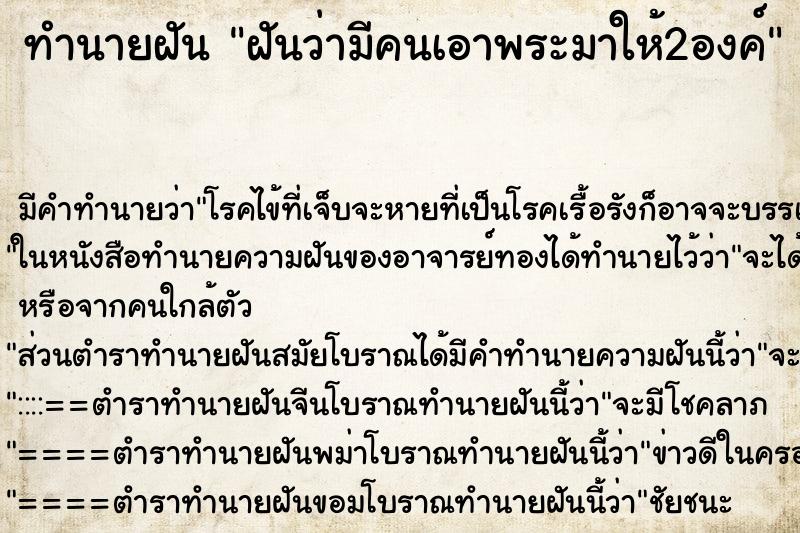 ทำนายฝัน ฝันว่ามีคนเอาพระมาให้2องค์ ทำนายฝัน ฝันว่ามีคนเอาพระมาให้2องค์