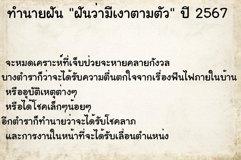 ทำนายฝันฝันว่ามีเงาตามตัว ทำนายฝันทำนายฝันฝันว่ามีเงาตามตัว