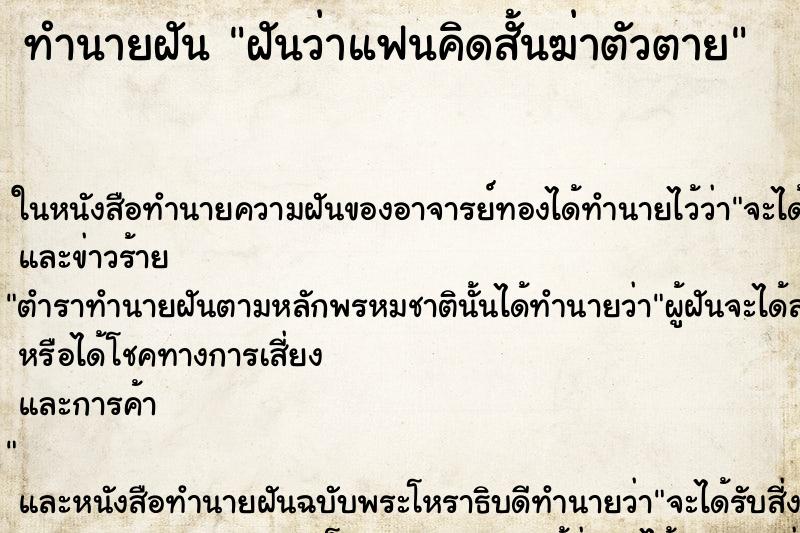 ทำนายฝันฝันว่าแฟนคิดสั้นฆ่าตัวตาย ทำนายฝันทำนายฝันฝันว่าแฟนคิดสั้นฆ่าตัวตาย