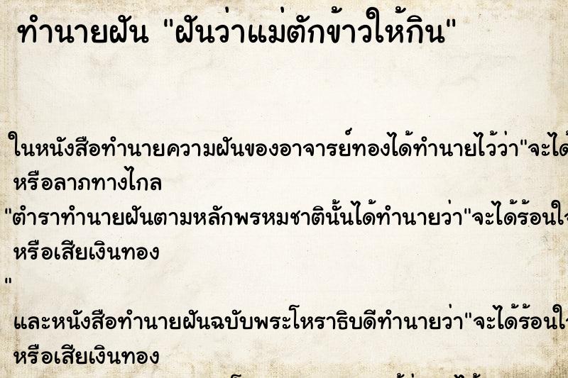 ทำนายฝันฝันว่าแม่ตักข้าวให้กิน ทำนายฝันทำนายฝันฝันว่าแม่ตักข้าวให้กิน