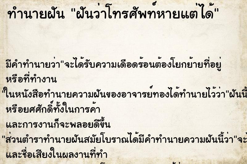 ทำนายฝันทำนายฝันฝันว่าโทรศัพท์หายแต่ได้