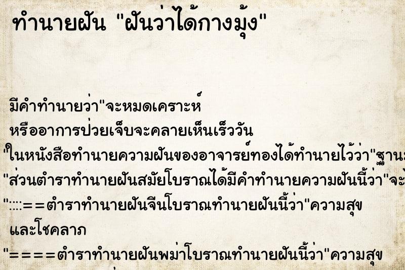 ทำนายฝันฝันว่าได้กางมุ้ง ทำนายฝันทำนายฝันฝันว่าได้กางมุ้ง