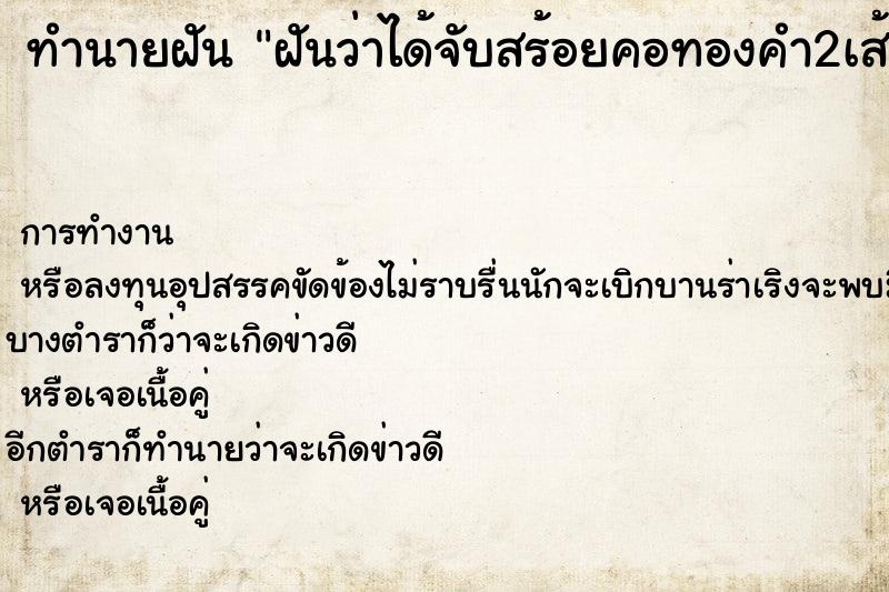 ทำนายฝันฝันว่าได้จับสร้อยคอทองคำ2เส้น ทำนายฝันทำนายฝันฝันว่าได้จับสร้อยคอทองคำ2เส้น