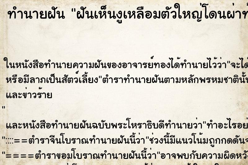 ทำนายฝันทำนายฝันฝันเห็นงูเหลือมตัวใหญ่โดนผ่าท้อง
