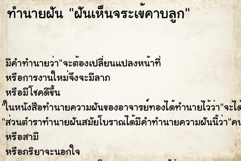ทำนายฝันทำนายฝันฝันเห็นจระเข้คาบลูก