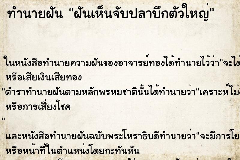 ทำนายฝันฝันเห็นจับปลาบึกตัวใหญ่ ทำนายฝันทำนายฝันฝันเห็นจับปลาบึกตัวใหญ่