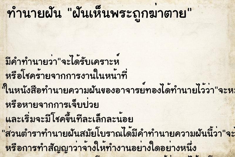 ทำนายฝันฝันเห็นพระถูกฆ่าตาย ทำนายฝันทำนายฝันฝันเห็นพระถูกฆ่าตาย