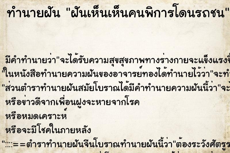 ทำนายฝัน ฝันเห็นเห็นคนพิการโดนรถชน ทำนายฝัน ฝันเห็นเห็นคนพิการโดนรถชน