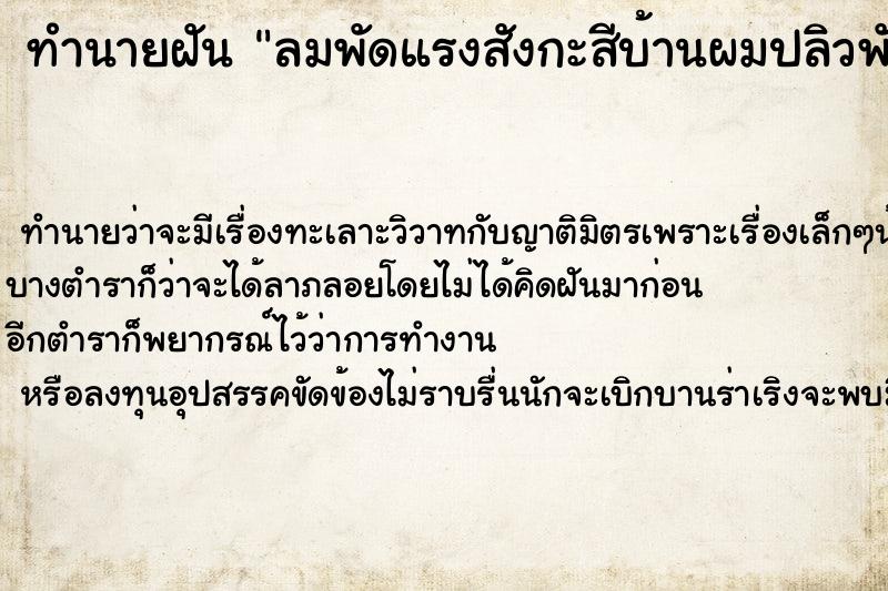 ทำนายฝันทำนายฝันลมพัดแรงสังกะสีบ้านผมปลิวพังหมดเลยคับ.