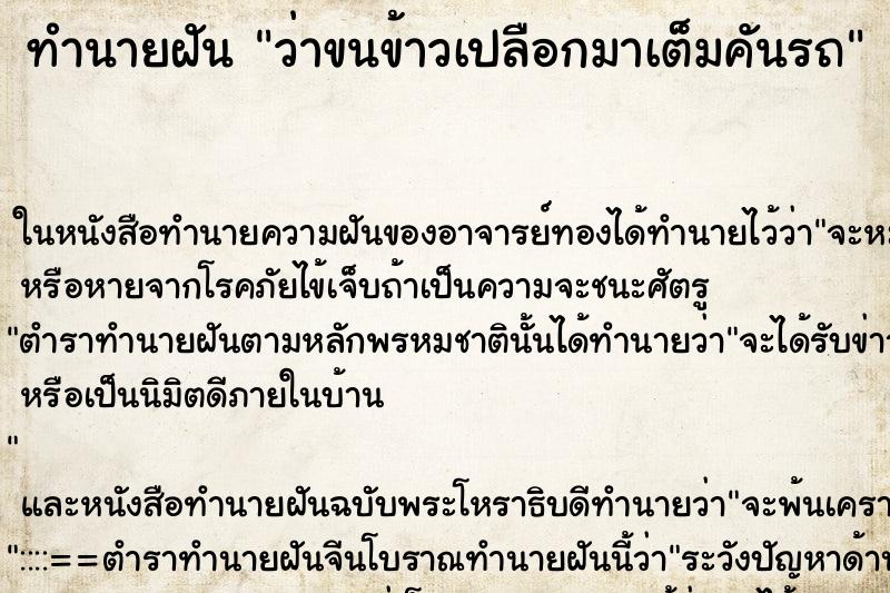 ทำนายฝันว่าขนข้าวเปลือกมาเต็มคันรถ ทำนายฝันทำนายฝันว่าขนข้าวเปลือกมาเต็มคันรถ