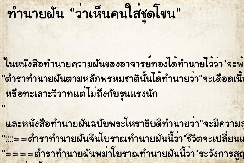 ทำนายฝันทำนายฝันว่าเห็นคนใส่ชุดโขน