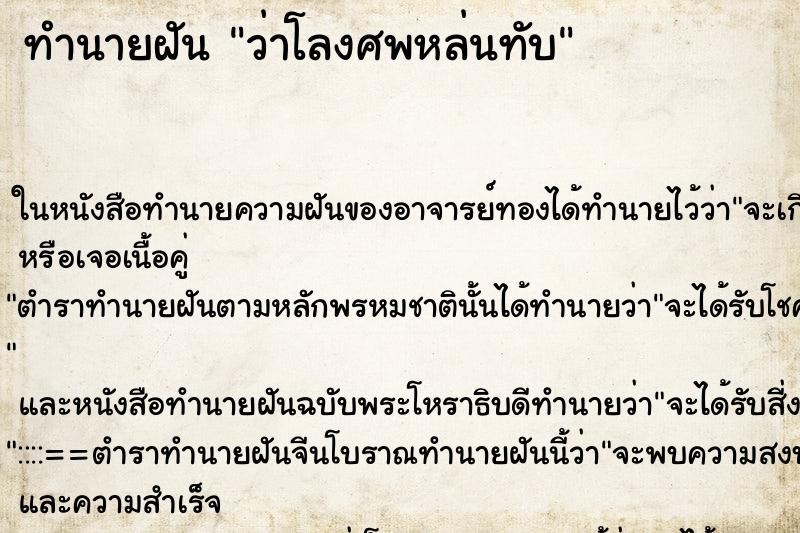 ทำนายฝัน ว่าโลงศพหล่นทับ