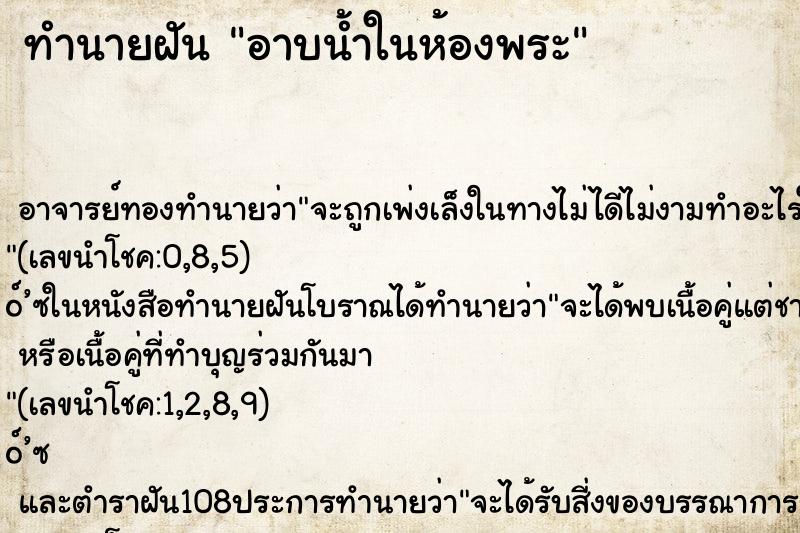 ทำนายฝันอาบน้ำในห้องพระ ทำนายฝันทำนายฝันอาบน้ำในห้องพระ