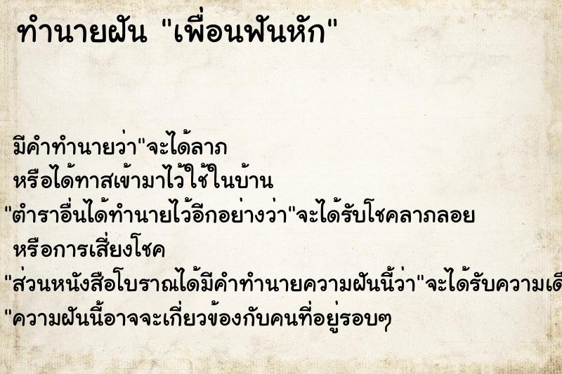 ทำนายฝัน เพื่อนฟันหัก ตำราโบราณ แม่นที่สุดในโลก