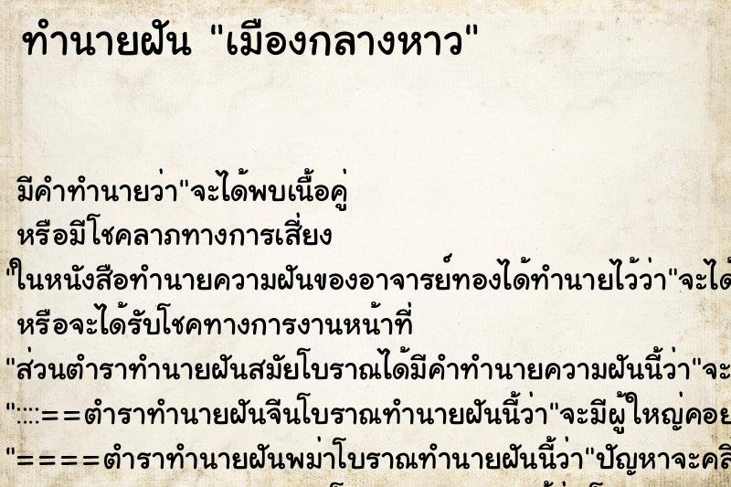 ทำนายฝัน เมืองกลางหาว ทำนายฝัน เมืองกลางหาว