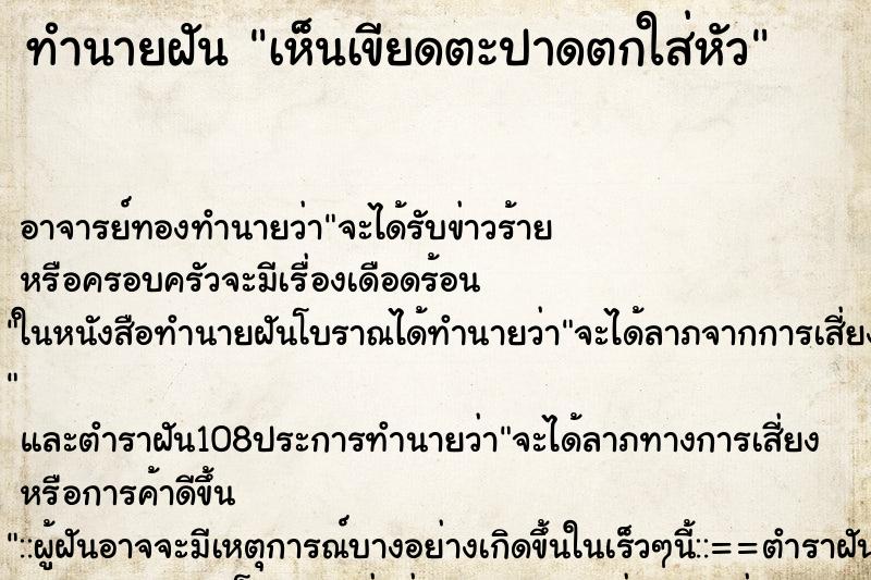 ทำนายฝันเห็นเขียดตะปาดตกใส่หัว ทำนายฝันทำนายฝันเห็นเขียดตะปาดตกใส่หัว