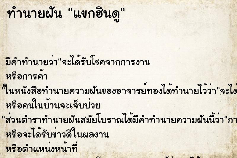 ทำนายฝันแขกฮินดู ทำนายฝันทำนายฝันแขกฮินดู